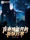 在赛博世界的斩妖日常