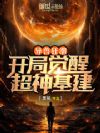 异兽狂潮:开局觉醒超神基建