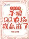 ����ĩ��������QQũ����Ӯ����