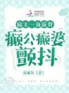 宿主一身反骨,癫公癫婆颤抖