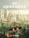 狗贼,还说你不是调查员