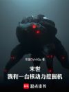 末世:我有一台核动力挖掘机