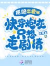 拒绝恋爱脑!快穿炮灰只想走剧情