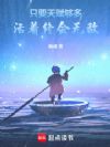 只要天赋够多,活着终会无敌