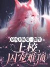 穿成星际唯一雌性,上校囚宠难顶