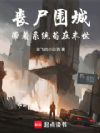 丧尸围城:带着系统苟在末世
