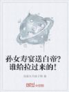 孙女寿宴送白帝?谁给拉过来的!
