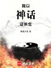 我以神话铸长生