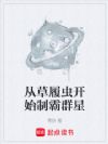 从草履虫开始制霸群星