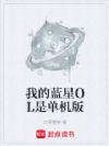 我的蓝星OL是单机版