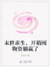 末世求生,开箱囤物资躺赢了