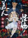 美人和她的怪物爱人们