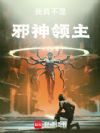 我真不是邪神领主