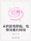 末世游戏降临,废柴异能有何用