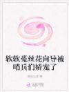 软软菟丝花向导被哨兵们娇宠了