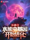 从融合水熊虫基因开始进化