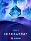 世界更新怎么不带我?