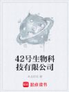 42号生物科技有限公司