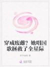 穿成废雌?她唱国歌拯救了全星际