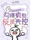 细腰尤物,疯批反派们隐忍求疼爱