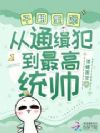 干翻星际,从通缉犯到最高统帅