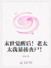末世觉醒后!老太太我暴揍丧尸!
