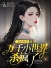 恶女快穿:我在万千小世界杀疯了