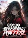 炮灰舔狗?看见弹幕后我弃了校花