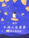 兽世:反派人鱼崽崽拒绝从良系统