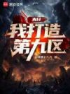 末日:我打造第九区!