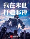 我在末世打造邪神