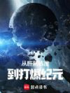 从肝熟练度到打爆纪元