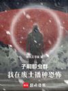 子嗣即虫群,我在废土播种恐怖