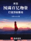 末世:囤满百亿物资打造顶级基地