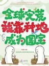全球灾荒,我靠种地成为国宝