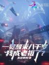 一觉醒来八千岁,我成老祖了?