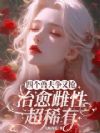四个兽夫争又抢,治愈雌性超稀有