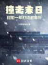 撞击末日:提前一年打造避难所