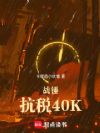 战锤:抗税40K