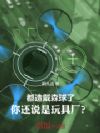 都造戴森球了,你还说是玩具厂?
