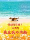 恶雌万兽嫌?不洗白我发疯不内耗