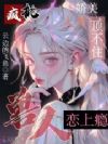 娇美人类顶不住,疯批兽人恋上瘾
