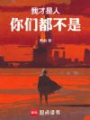 机械武者会梦见电子武道吗?
