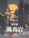 新京都调查官