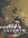 末日列车:从每日情报开始
