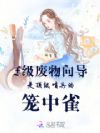 废物向导?顶级哨兵甘为裙下臣