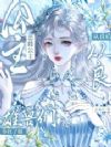 恶雌公主从良后,雄兽们争红了眼