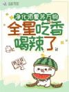 净化师复苏万物,全星吃香喝辣了