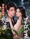 被生子系统抛弃,她成了星际女王