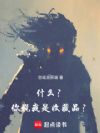 什么?你说我是收藏品?